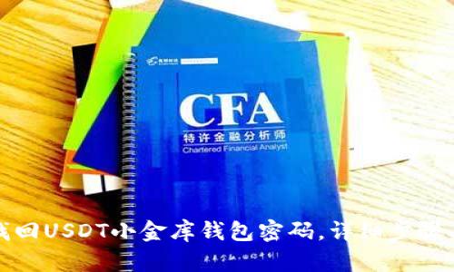 如何找回USDT小金库钱包密码，详细步骤与技巧