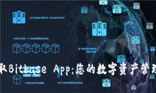 轻松获取Bitbase App：您的数字资产管理新助手