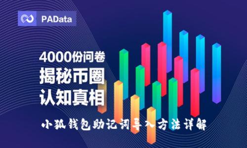 小狐钱包助记词导入方法详解