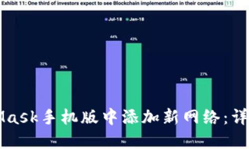 如何在MetaMask手机版中添加新网络：详细步骤与指南