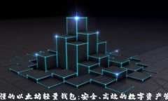 一看就懂的以太坊轻量钱