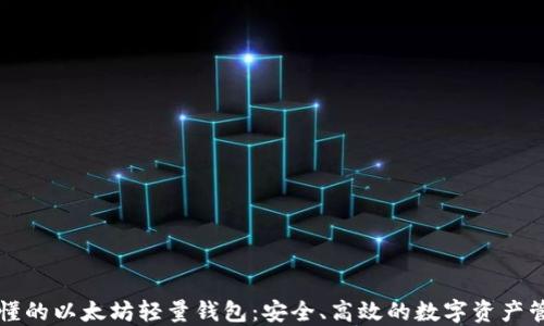 
一看就懂的以太坊轻量钱包：安全、高效的数字资产管理工具