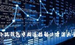 小狐钱包中断连接解决方