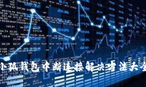 小狐钱包中断连接解决方法大全