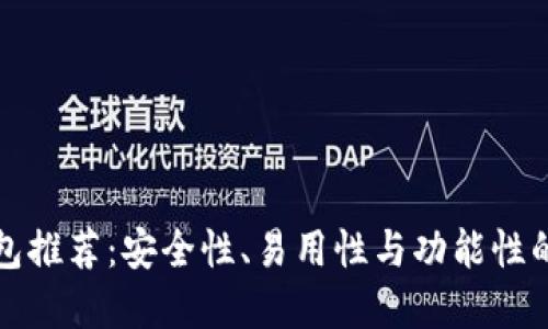 以太坊钱包推荐：安全性、易用性与功能性的最佳选择