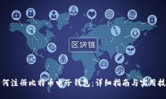 如何注册比特币电子钱包
