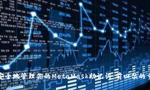 如何安全地管理你的MetaMask助记词：前四位的重要性