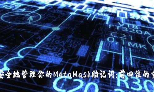 如何安全地管理你的MetaMask助记词：前四位的重要性