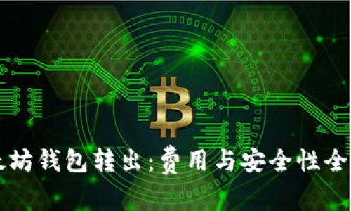 以太坊钱包转出：费用与安全性全解析