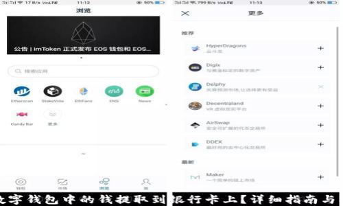 
如何将数字钱包中的钱提取到银行卡上？详细指南与操作步骤
