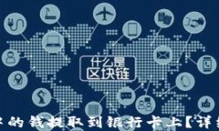 如何将数字钱包中的钱提