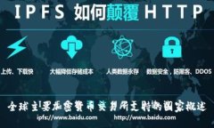 全球主要加密货币交易所
