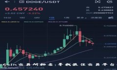 2023年TopCoin交易所排名：寻