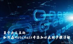 易于大众且的  如何在Me