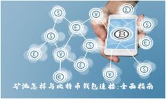 矿池怎样与比特币钱包连