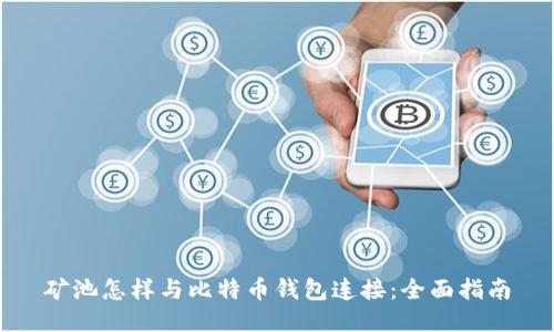 矿池怎样与比特币钱包连接：全面指南