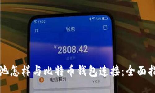 矿池怎样与比特币钱包连接：全面指南