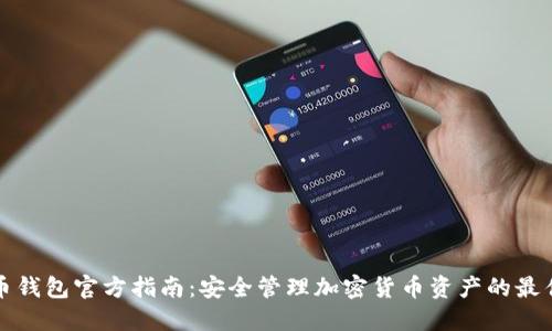比特币钱包官方指南：安全管理加密货币资产的最佳选择