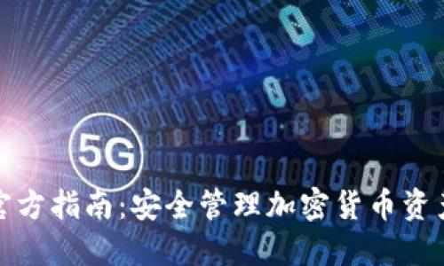 比特币钱包官方指南：安全管理加密货币资产的最佳选择