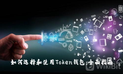 如何选择和使用Token钱包：全面指南