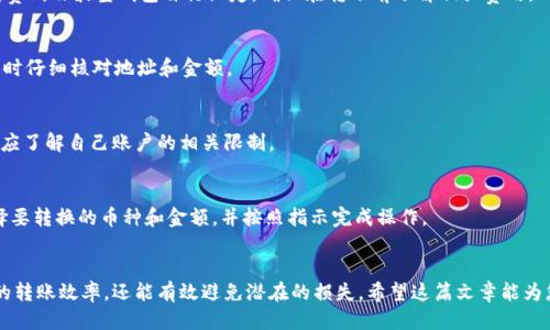 思考一个易于大众且的优质
波宝钱包USDT转出指南：简单步骤教你如何快速转账

相关的关键词：
USDT转出, 波宝钱包, 数字货币, 转账流程

内容主体大纲：
1. 引言
   - 简介波宝钱包和USDT概念
   - 为什么要将USDT转出

2. 波宝钱包的基本介绍
   - 波宝钱包的功能和特点
   - 如何注册和使用波宝钱包

3. USDT概述
   - 什么是USDT
   - USDT在数字货币中的作用
   - USDT的优缺点

4. 转出USDT的必要准备
   - 确认转账对象的信息
   - 了解转账手续费

5. 波宝钱包USDT转出的具体步骤
   - 登录波宝钱包
   - 找到USDT资产
   - 输入转账金额及地址
   - 确认信息并完成转账

6. 转账后的注意事项
   - 如何查看转账状态
   - 转账失败的常见原因

7. 常见问题解答
   - USDT转账多久到账？
   - 如果转错地址该如何处理？
   - 转账过程中遇到问题该联系谁？
   - 需要缴纳哪些手续费？
   - 如何保证转账的安全性？
   - USDT转账的限制是什么？
   - 如何将USDT转换成其他数字货币？

8. 结论
   - 总结USDT转出的流程与注意事项

---

### 引言
随着数字货币的流行，越来越多的人开始使用波宝钱包（Bobo Wallet）来存储和转移他们的加密资产。其中，USDT（泰达币）作为一种稳定币，因其与美元挂钩而受到广泛青睐。在波宝钱包中进行USDT的转出并不是一件复杂的事情，这篇文章将为您提供详细指导，帮助您轻松完成转账。

### 波宝钱包的基本介绍
#### 波宝钱包的功能和特点
波宝钱包是一款为数字货币用户设计的多功能钱包。它不仅可以存储多种数字资产，还允许用户直接在钱包内完成交易、兑换和管理等操作。其界面友好，易于使用，可以满足新手及有经验用户的需求。

#### 如何注册和使用波宝钱包
要使用波宝钱包，首先需下载其应用程序并注册账号。注册过程通常要求提供电子邮箱和设置密码。在完成注册后，用户可以通过简单的步骤完成钱包的设置，并开始存入和管理他们的数字货币。

### USDT概述
#### 什么是USDT
USDT（Tether）是一种以美元为基础的稳定币，其目的是为加密市场提供一个相对稳定的交易媒介。由于它的价值与美元一比一挂钩，因此在波动大的市场中，USDT成为了许多投资者的避风港。

#### USDT在数字货币中的作用
USDT的存在使得用户能够方便快捷地进行资产的转换，特别是在交易所之间转移资金时，由于其稳定性，用户不再需要频繁地将资产转换为法币，从而减少交易成本。

#### USDT的优缺点
USDT的优点在于其稳定性和易用性，以及广泛的接受度。然而，其缺点在于可能受到一定的监管压力，以及在某些情况下可能存在流动性问题。

### 转出USDT的必要准备
#### 确认转账对象的信息
在进行USDT转出之前，首先要确认您所要转账的对象的信息，包括他们的地址和相应平台。错误的地址会导致资金的损失，确保信息无误是至关重要的。

#### 了解转账手续费
每笔USDT转账一般都会收取一定的手续费，这些费用根据网络的繁忙程度和交易所的不同而有所差异。在转账前了解手续费，可以帮助您做出更合理的决策。

### 波宝钱包USDT转出的具体步骤
#### 登录波宝钱包
首先，您需要打开波宝钱包的应用，并输入您的登陆信息进行身份验证。确保您使用的网络连接稳定，以避免在转账过程中发生中断。

#### 找到USDT资产
成功登录后，找到您的数字资产列表，选择USDT。确保您的余额充足，并确认您需要转出的金额。

#### 输入转账金额及地址
在转账页面中，您需要输入要转出的USDT金额，并粘贴接收方的地址。这一步非常重要，确保没有输入错误。

#### 确认信息并完成转账
在确认所有信息无误后，点击“转账”按钮。波宝钱包可能会要求您输入密码或进行其他安全验证，以确保转账的安全性。

### 转账后的注意事项
#### 如何查看转账状态
转账后，您可以在波宝钱包的交易记录中查看转账状态。通常，若转账成功，会有相关的交易ID可以查询。

#### 转账失败的常见原因
转账失败可能由多种原因导致，包括网络延迟、手续费不足、地址错误等。了解这些原因可以帮助用户进行相应调整，确保后续操作顺利。

### 常见问题解答
#### USDT转账多久到账？
USDT转账的到账时间通常取决于网络的繁忙程度和确认速度。一般来说，在网络较通畅时，转账会在几分钟内完成，但在网络拥堵时可能需要更长时间。

#### 如果转错地址该如何处理？
转账一旦完成，如果转错地址，资金通常无法找回。您可以尝试联系接收方或交易所，但大多数情况下，资产会永久丢失。因此，务必在转账时保持极高的警惕，确认地址无误。

#### 转账过程中遇到问题该联系谁？
如果在转账过程中遇到任何问题，首先可以查看波宝钱包的帮助文档。如果问题无法得到解决，可以联系波宝钱包的客服进行咨询。

#### 需要缴纳哪些手续费？
USDT转账一般会涉及区块链网络手续费和平台手续费。网络手续费通常取决于当时网络的拥堵程度，而平台手续费则由波宝钱包自行设定。确保在转账前了解相关费用。

#### 如何保证转账的安全性？
为了保证转账的安全性，可以采取以下措施：确保应用程序是最新版，使用强密码，启用双重认证，以及在进行转账时仔细核对地址和金额。

#### USDT转账的限制是什么？
USDT转账可能受到多种限制，包括转账金额限制、转账频率限制以及特定国家或地区的法规限制。在转账前，用户应了解自己账户的相关限制。

#### 如何将USDT转换成其他数字货币？
在波宝钱包中，用户可以通过交易功能将USDT转换为其他数字货币。具体步骤是选择“兑换”或者“交易”，然后选择要转换的币种和金额，并按照指示完成操作。

### 结论
转出USDT的过程并不复杂，只需按照上述步骤进行操作即可。了解转账的具体细节和注意事项，不仅可以提升您的转账效率，还能有效避免潜在的损失。希望这篇文章能为您提供实用的帮助，让您的数字资产管理更加顺利。