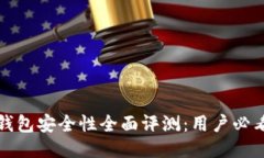 小狐钱包安全性全面评测