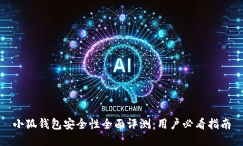 小狐钱包安全性全面评测：用户必看指南