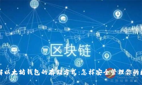 深入了解以太坊钱包的存储方式：怎样安全管理你的数字资产