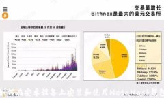 如何在安卓设备上安装和