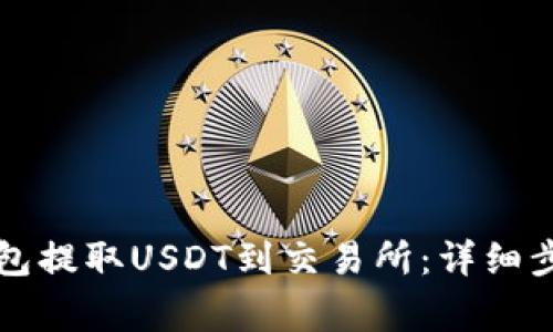 如何通过TP钱包提取USDT到交易所：详细步骤与注意事项