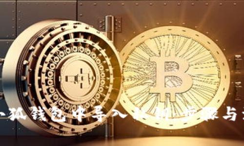 如何在小狐钱包中导入私钥：步骤与注意事项