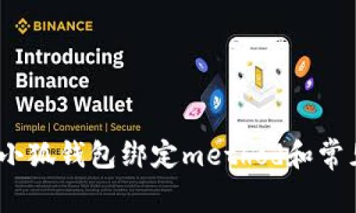 全面分析：小狐钱包绑定method和常见问题解答