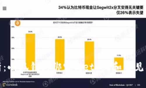 全面分析：小狐钱包绑定method和常见问题解答