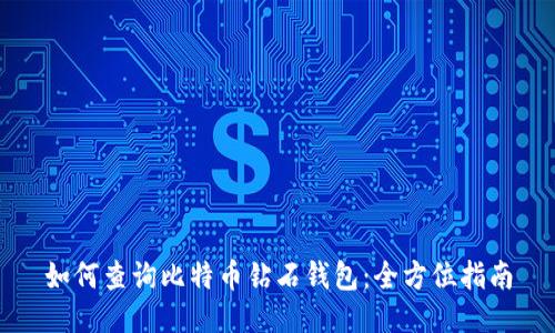 如何查询比特币钻石钱包：全方位指南
