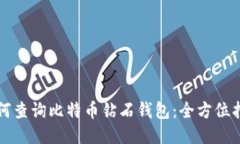 如何查询比特币钻石钱包