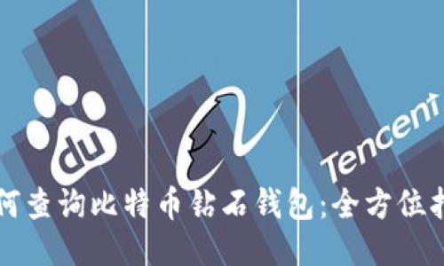 如何查询比特币钻石钱包：全方位指南