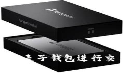 如何通过NEAR麦子钱包进行交易：详细指南