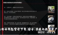 新比特币钱包官方下载：