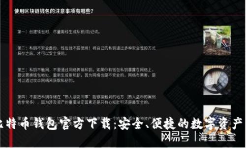 新比特币钱包官方下载：安全、便捷的数字资产管理