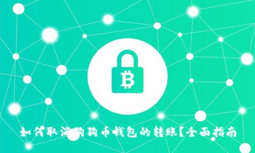 如何取消狗狗币钱包的转账？全面指南