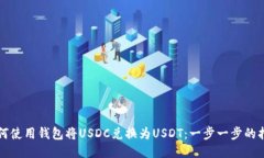 如何使用钱包将USDC兑换为