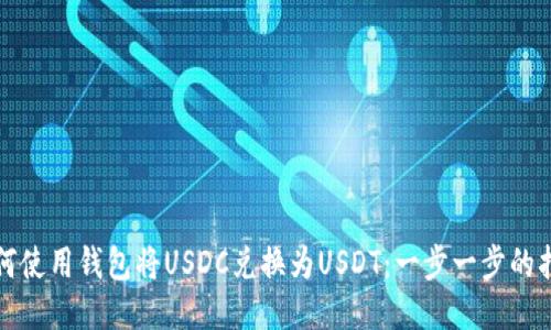 如何使用钱包将USDC兑换为USDT：一步一步的指南