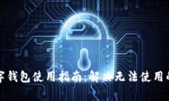 比特币数字钱包使用指南