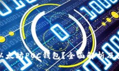 什么是以太坊POC钱包？全