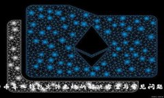 比特币导入钱包文件无效