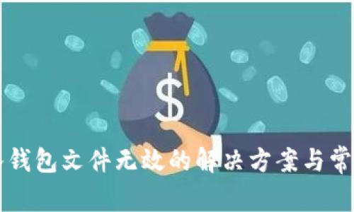 比特币导入钱包文件无效的解决方案与常见问题解析