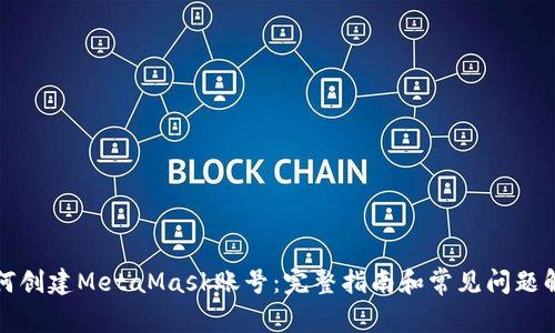 如何创建MetaMask账号：完整指南和常见问题解答