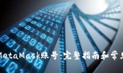 如何创建MetaMask账号：完整