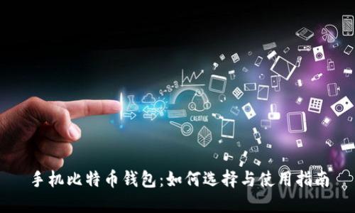 手机比特币钱包：如何选择与使用指南