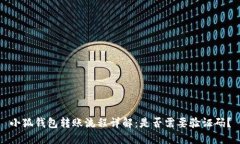 小狐钱包转账流程详解：